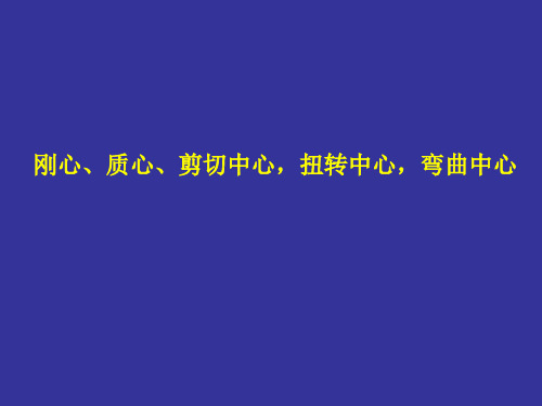 刚心、质心、剪切中心,扭转中心,弯曲中心