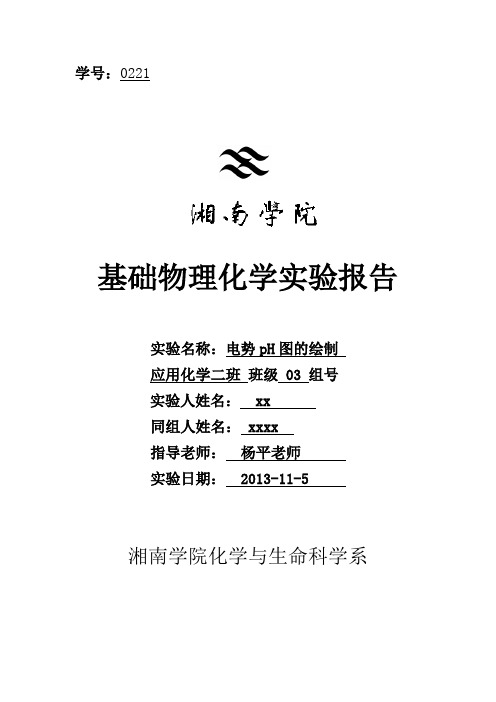 电势pH图的绘制实验报告