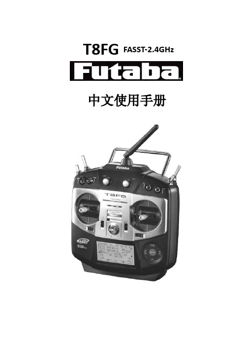 Futaba_T8FG_2.4G_中文使用手册新版