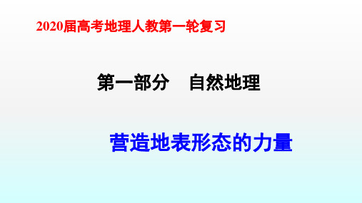 高考地理人教第一轮复习(自然地理)课件：营造地表形态的力量(共68张PPT)
