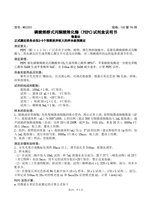 磷酸烯醇式丙酮酸羧化酶(PEPC)试剂盒说明书