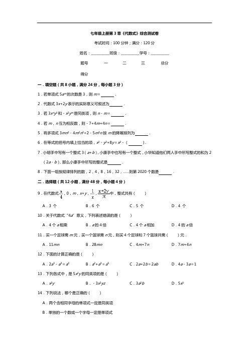 苏教版七年级上册第3章《代数式》综合测试卷  含详解