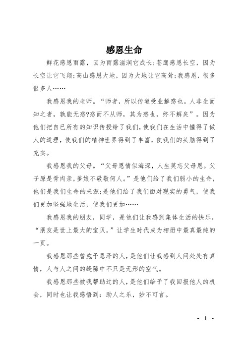 高一议论文：感恩生命
