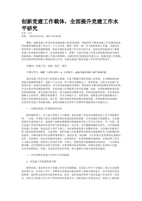 创新党建工作载体，全面提升党建工作水平研究