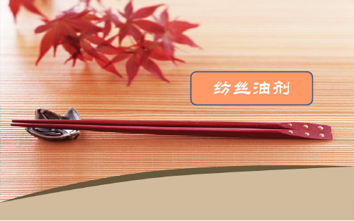 纺丝油剂