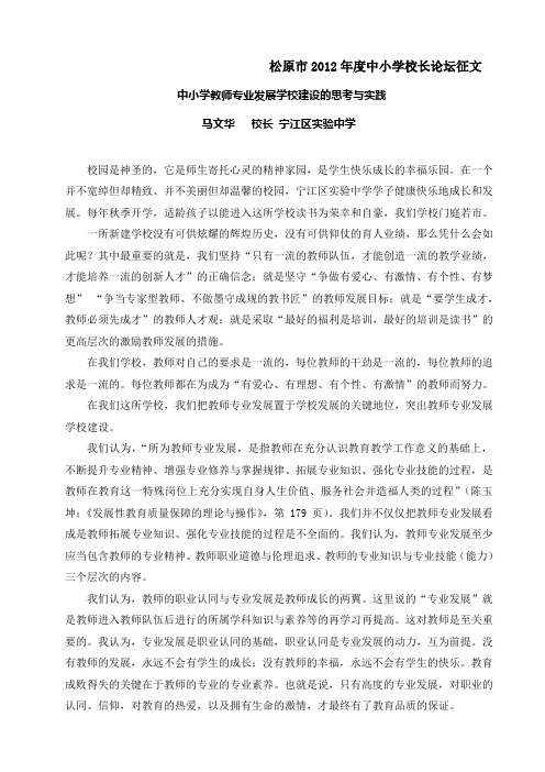 中小学教师专业发展学校建设的思考与实践