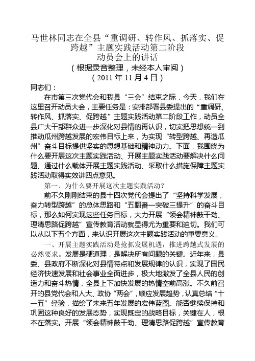 马世林同志在全县“重调研、转作风、抓落实、促跨越”主题实践活动第二阶段动员会上的讲话