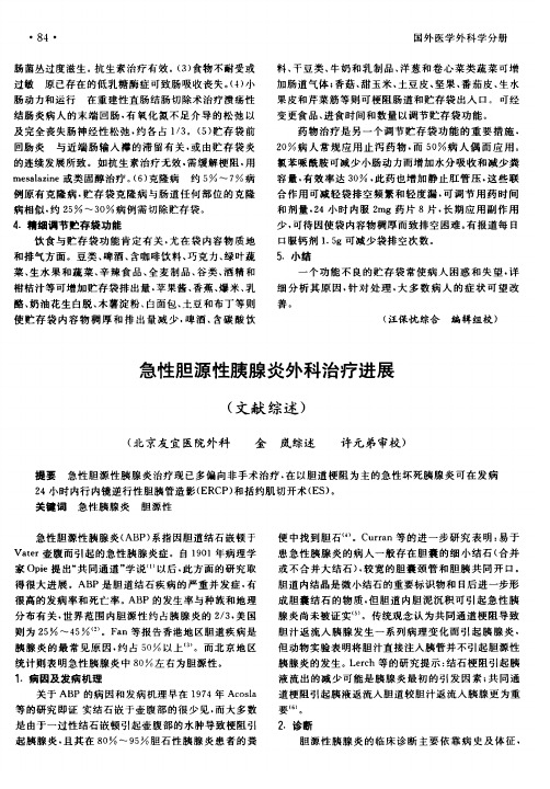 急性胆源性胰腺炎外科治疗进展(文献综述)
