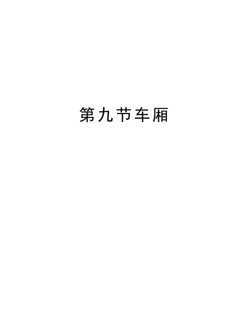 第九节车厢doc资料