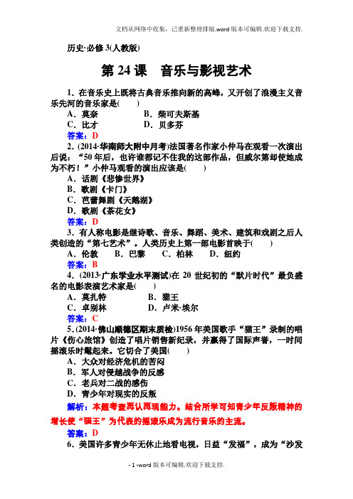 高中历史必修三：第24课音乐与影视艺术优化训练及答案