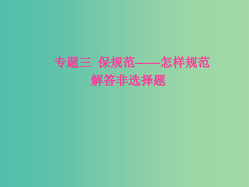 高考生物二轮专题复习第二部分专题三保规范-怎样规范解答非选择题