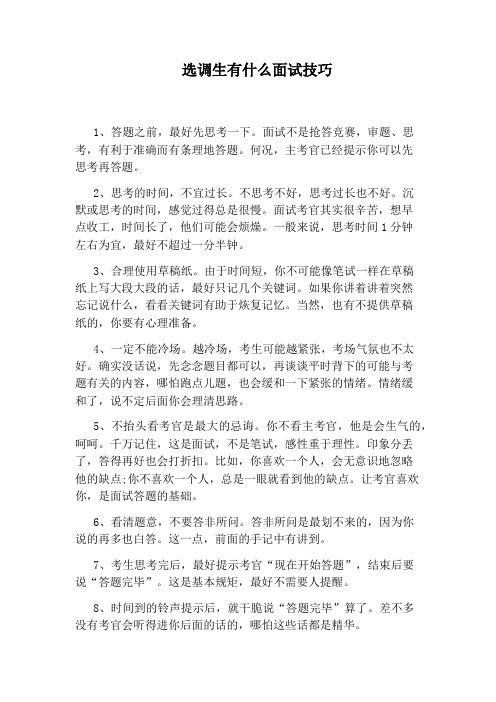选调生有什么面试技巧