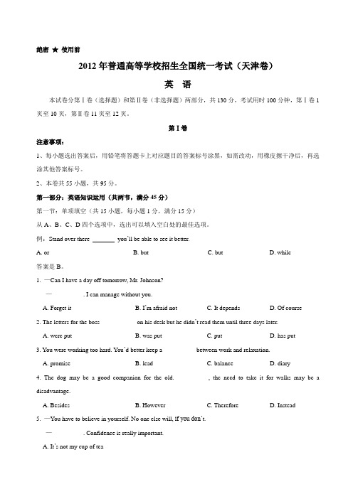 天津2012年高考英语试卷word版含答案