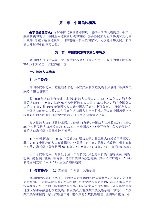 02第二章 中国民族概况