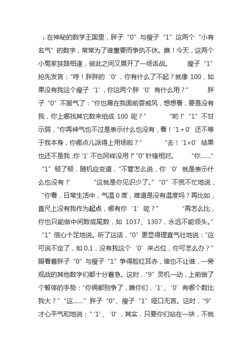 1在神秘的数学王国里,胖子“0”与瘦子“1”这两个“小有名气”的数字,常常为了谁重要而争执不休