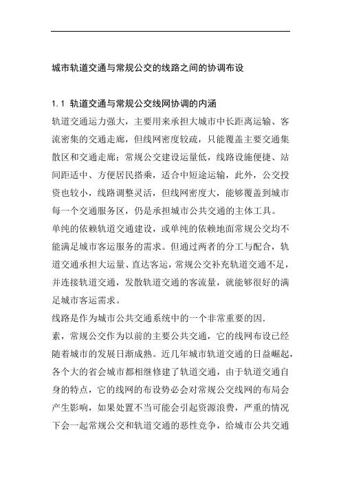 城市轨道交通与常规公交的线路之间的协调布设