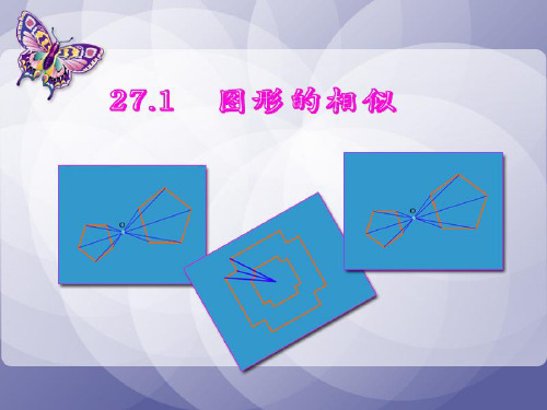 《图形的相似》相似PPT课件2-人教版九年级数学下册PPT课件