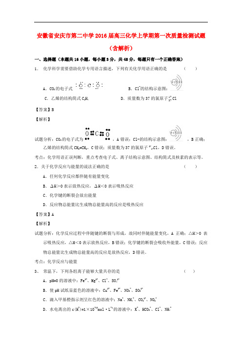 安徽省安庆市第二中学高三化学上学期第一次质量检测试