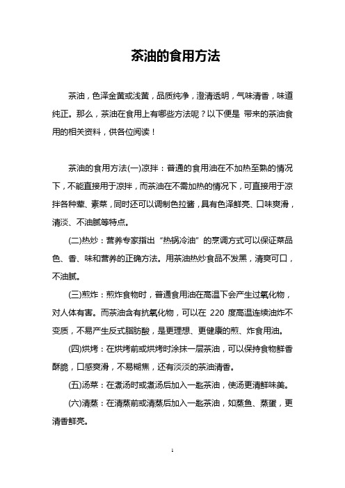 茶油的食用方法