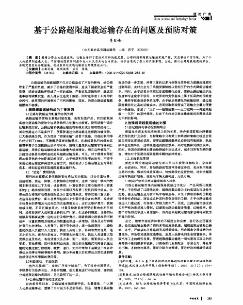 基于公路超限超载运输存在的问题及预防对策