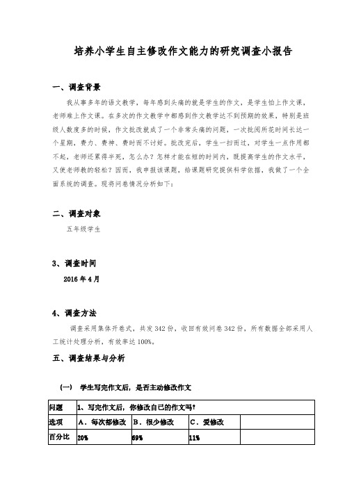 培养小学生自主修改作文能力的研究调查小报告【VIP专享】