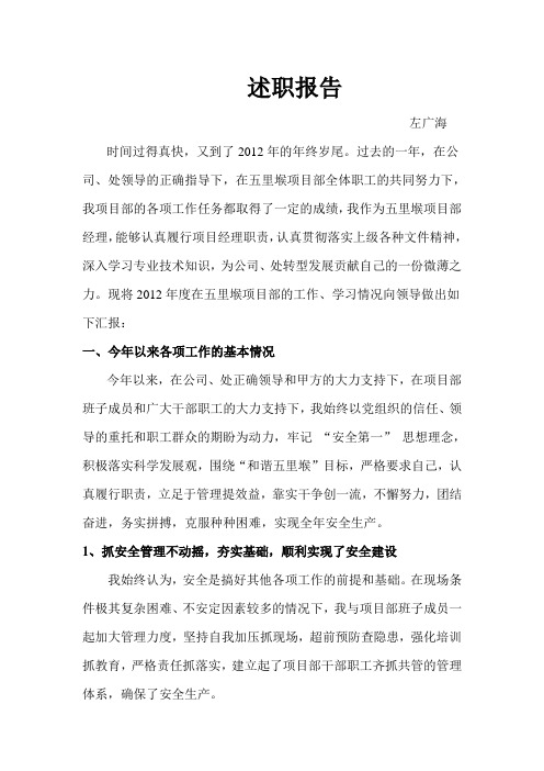 2012年述职报告