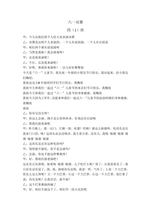 六一双簧