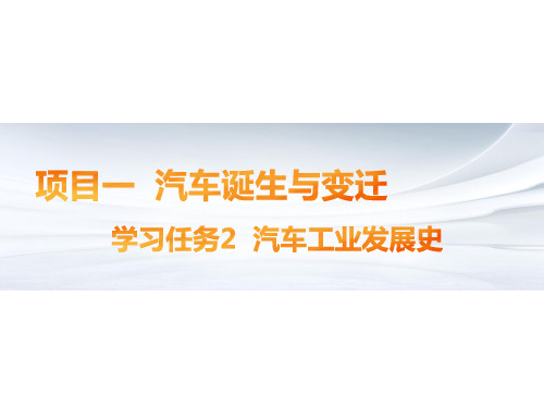 汽车文化  项目一 学习任务2 世界汽车工业发展史