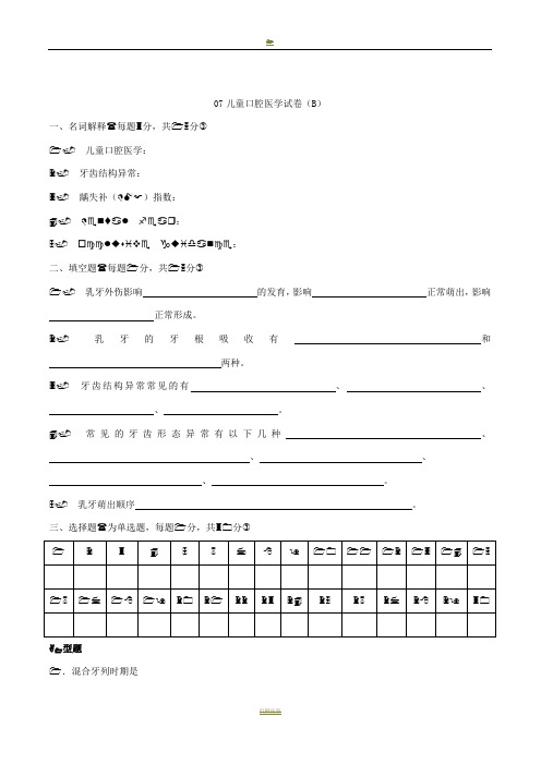 儿童口腔医学试卷(B)