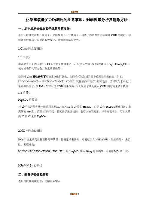 COD测定的影响因素分析及消除方法