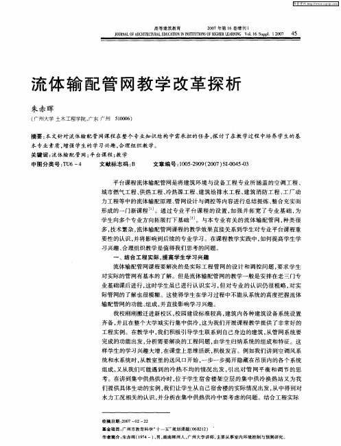 流体输配管网教学改革探析