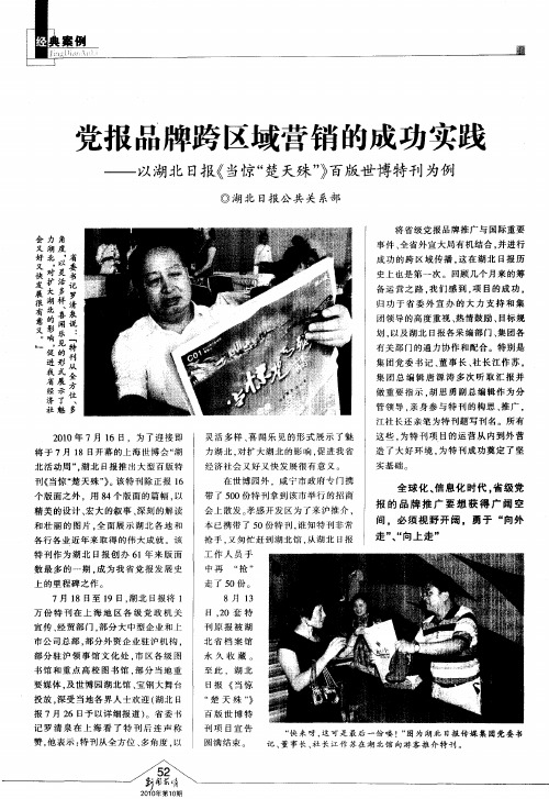 党报品牌跨区域营销的成功实践——以湖北日报《当惊“楚天殊”》百版世博特刊为例