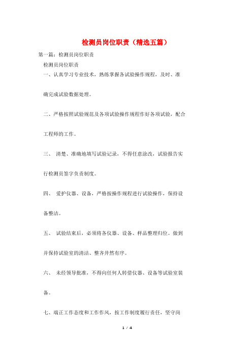 检测员岗位职责(精选五篇)