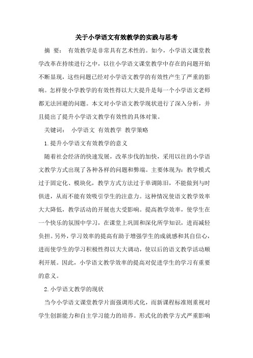 小学语文有效教学实践思考