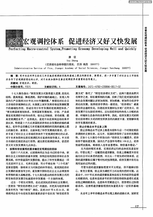 完善宏观调控体系  促进经济又好又快发展