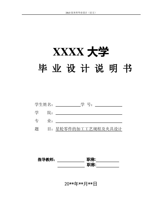 星轮零件的加工工艺规程及夹具设计