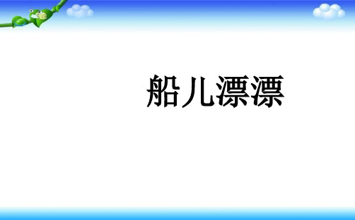 二年级上册美术课件-第19课 船儿漂漂｜岭南版 (共9张PPT)PPT课件 图文
