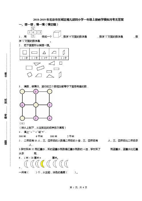 2018-2019年北京市东城区帽儿胡同小学一年级上册数学模拟月考无答案