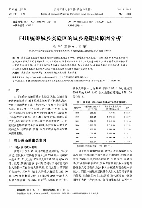 四川统筹城乡实验区的城乡差距及原因分析