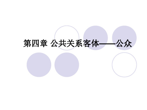 公共关系客体——公众