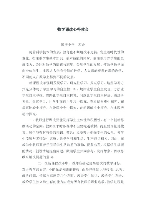 小学数学课改心得体会