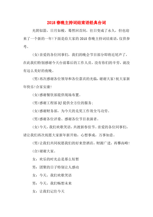 2018春晚主持词结束语经典台词