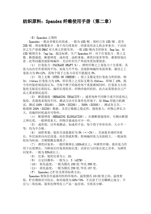 纺织原料：Spandex纤维使用手册(第二章).