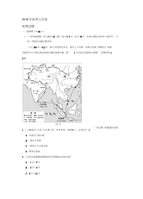(完整word版)2018江苏高考地理试题及答案