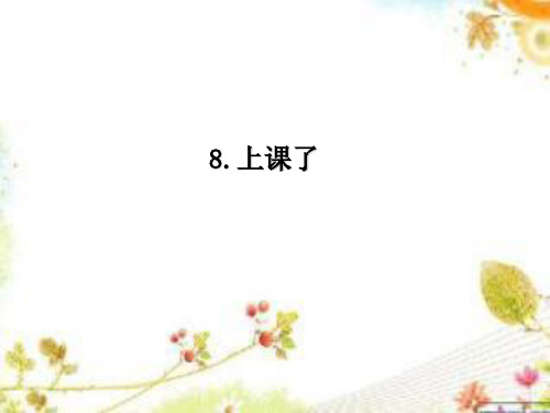 一年级上册道德与法治-上课了【人教新版】-PPT课堂课件