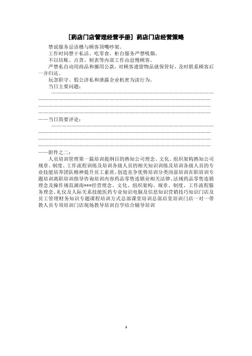 [药店门店管理经营手册]药店门店经营策略