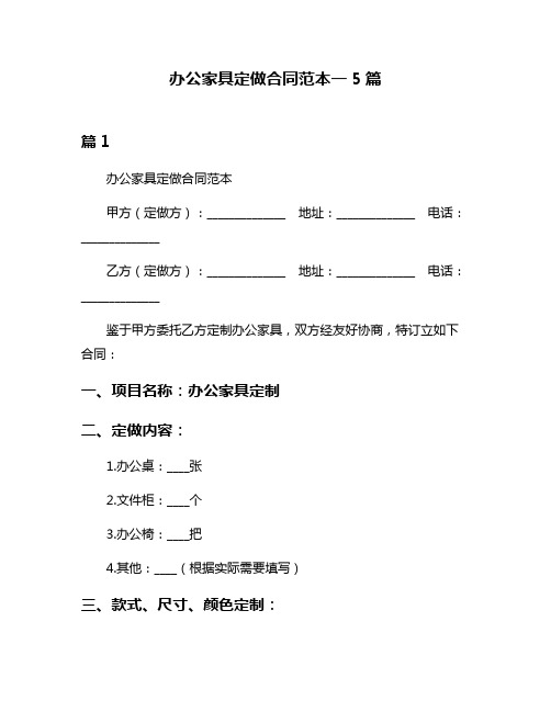 办公家具定做合同范本一5篇