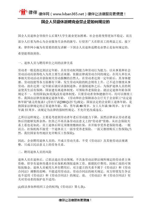 国企人员退休返聘竞业禁止是如何规定的
