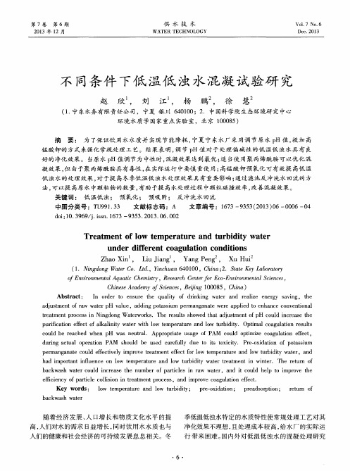 不同条件下低温低浊水混凝试验研究