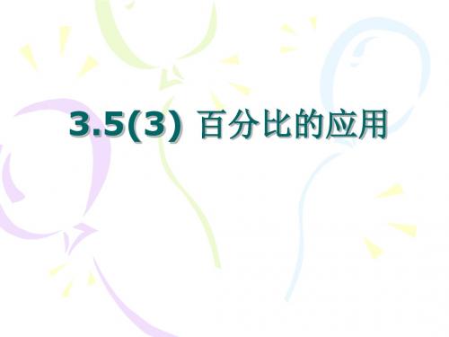3.5(3)百分比的应用-王桂彩